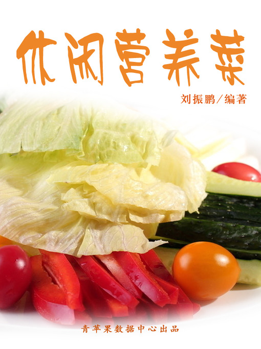 Title details for 休闲营养菜 by 刘振鹏 - Available